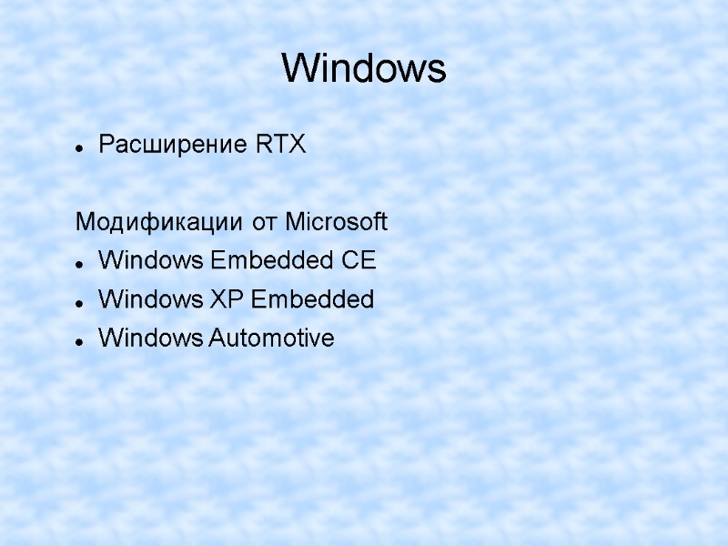 Windows Расширение RTX  Модификации от Microsoft Windows Embedded CE  Windows XP Embedded